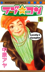Cover of ラブ★コン volume 1.