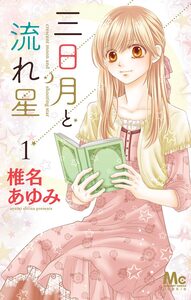 Cover of 三日月と流れ星 volume 1.