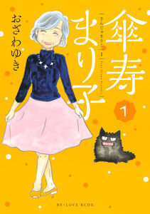 Cover of 傘寿まり子 volume 1.