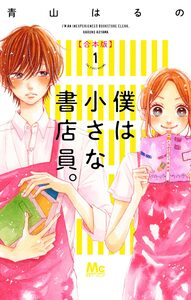 Cover of 僕は小さな書店員。 volume 1.