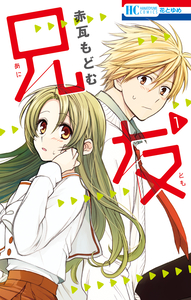 Cover of 兄友 volume 1.