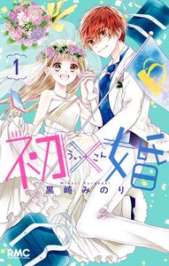 Cover of 初×婚 volume 1.
