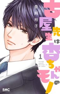 Cover of 古屋先生は杏ちゃんのモノ volume 1.
