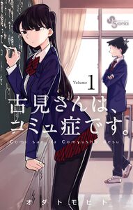 Cover of 古見さんは、コミュ症です。 volume 1.