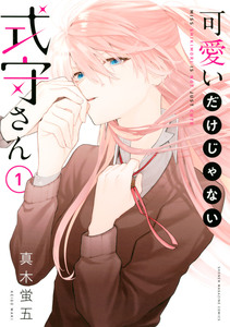 Cover of 可愛いだけじゃない式守さん volume 1.