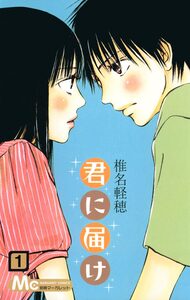 Cover of 君に届け volume 1.