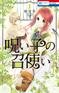 Cover of 呪い子の召使い volume 1.