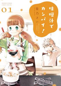 Cover of 味噌汁でカンパイ！ volume 1.