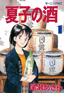 Cover of 夏子の酒 volume 1.