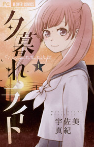 Cover of 夕暮れライト volume 1.