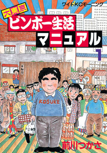 Cover of 大東京ビンボー生活マニュアル volume 1.
