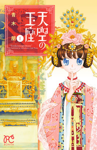 Cover of 天空の玉座 volume 1.