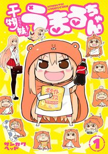 Cover of 干物妹！うまるちゃん volume 1.
