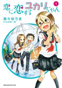 Cover of 恋に恋するユカリちゃん volume 1.