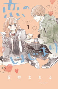 Cover of 恋のはじまり volume 1.