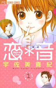 Cover of 恋＊音 volume 1.