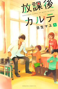Cover of 放課後カルテ volume 1.