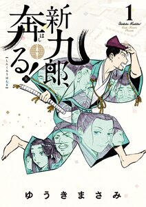 Cover of 新九郎、奔る！ volume 1.
