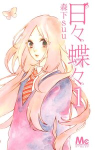 Cover of 日々蝶々 volume 1.