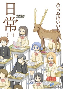 Cover of 日常 volume 1.