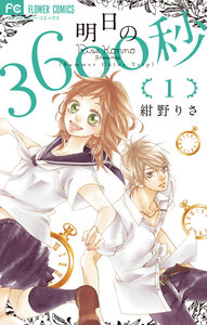 Cover of 明日の３６００秒 volume 1.