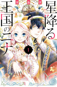 Cover of 星降る王国のニナ volume 1.