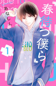 Cover of 春待つ僕ら volume 1.