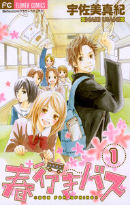 Cover of 春行きバス volume 1.