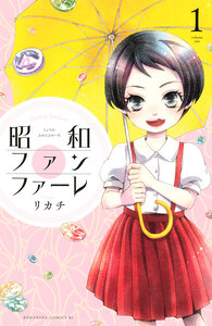Cover of 昭和ファンファーレ volume 1.
