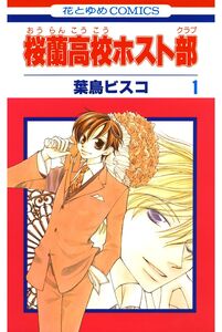 Cover of 桜蘭高校ホスト部 volume 1.