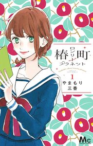 Cover of 椿町ロンリープラネット volume 1.