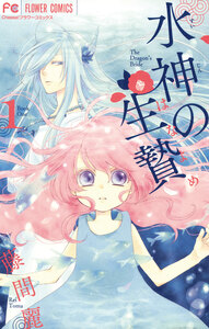 Cover of 水神の生贄 volume 1.