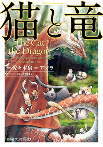 Cover of 猫と竜 volume 1.