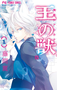 Cover of 王の獣 volume 1.