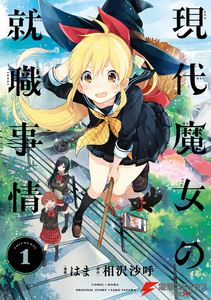Cover of 現代魔女の就職事情 volume 1.