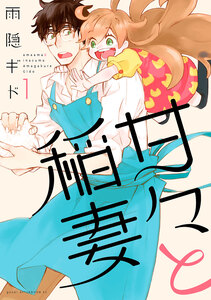 Cover of 甘々と稲妻 volume 1.