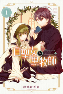Cover of 白聖女と黒牧師 volume 1.