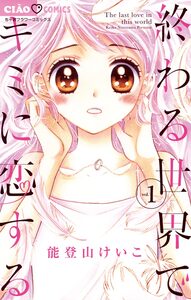 Cover of 終わる世界でキミに恋する volume 1.