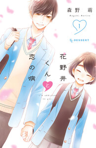 Cover of 花野井くんと恋の病 volume 1.