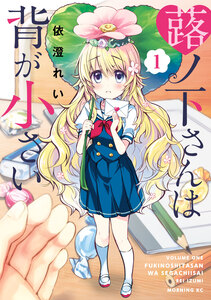 Cover of 蕗ノ下さんは背が小さい volume 1.