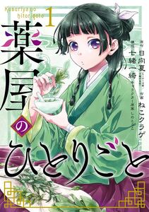 Cover of 薬屋のひとりごと volume 1.