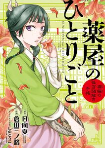 Cover of 薬屋のひとりごと～猫猫の後宮謎解き手帳～ volume 1.