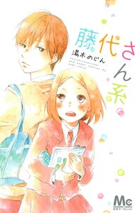 Cover of 藤代さん系。 volume 1.