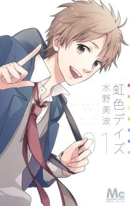 Cover of 虹色デイズ volume 1.