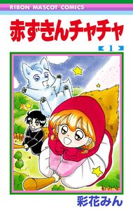 Cover of 赤ずきんチャチャ volume 1.