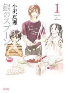 Cover of 銀のスプーン volume 1.