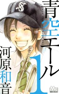 Cover of 青空エール volume 1.