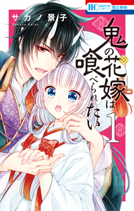 Cover of 鬼の花嫁は喰べられたい volume 1.