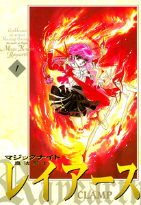 Cover of 魔法騎士レイアース volume 1.