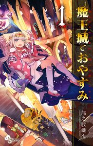 Cover of 魔王城でおやすみ volume 1.